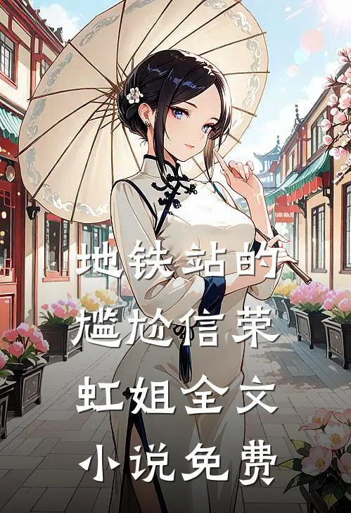 地铁站的尴尬信荣虹姐全文小说免费