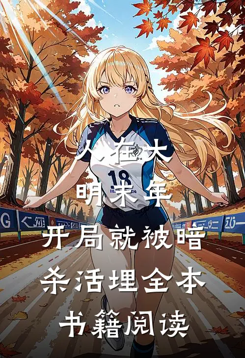 人在大明末年，开局就被暗杀活埋全本书籍阅读