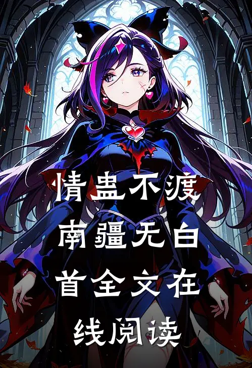 情蛊不渡，南疆无白首全文在线阅读