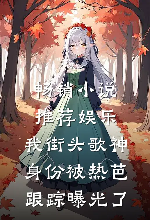 畅销小说推荐娱乐：我街头歌神身份被热芭跟踪曝光了