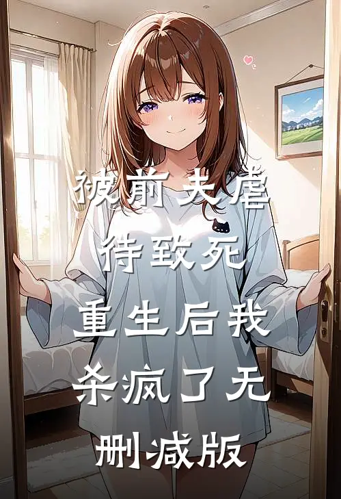 被前夫虐待致死，重生后我杀疯了无删减版