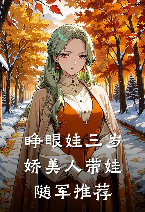 睁眼娃三岁，娇美人带娃随军推荐