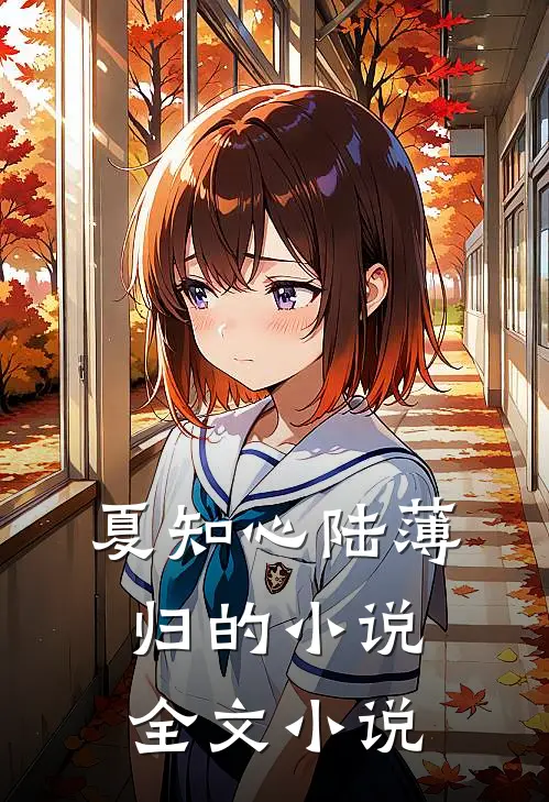 夏知心陆薄归的小说全文小说