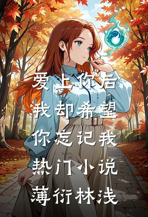 爱上你后，我却希望你忘记我热门小说薄衍林浅