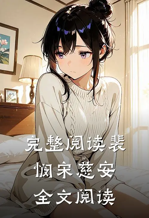完整阅读裴悯宋慈安全文阅读