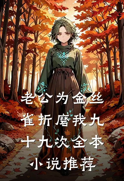 老公为金丝雀折磨我九十九次全本小说推荐