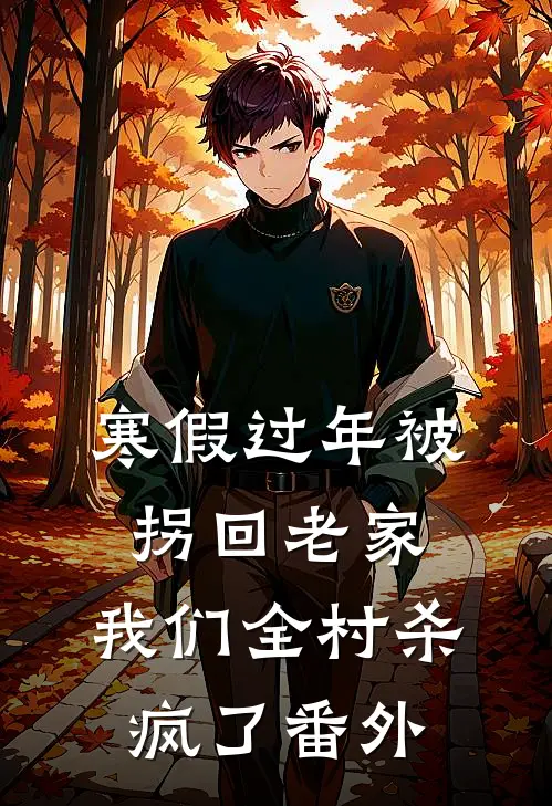 寒假过年被拐回老家，我们全村杀疯了 番外