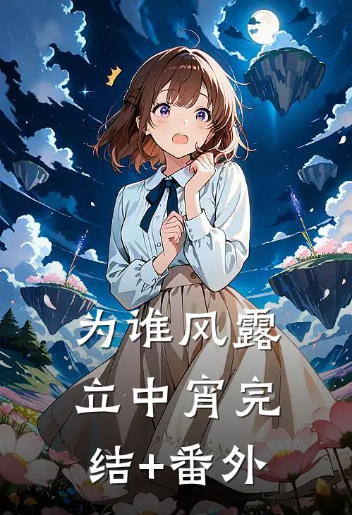 为谁风露立中宵完结+番外