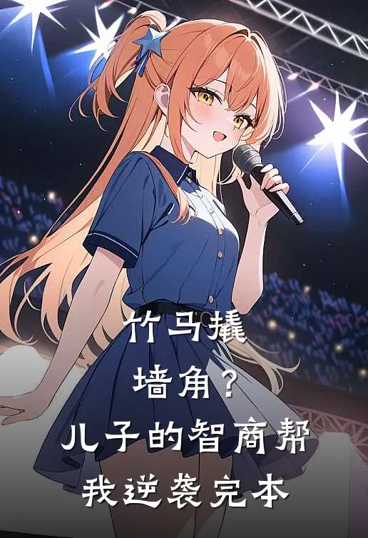 竹马撬墙角？儿子的智商帮我逆袭完本