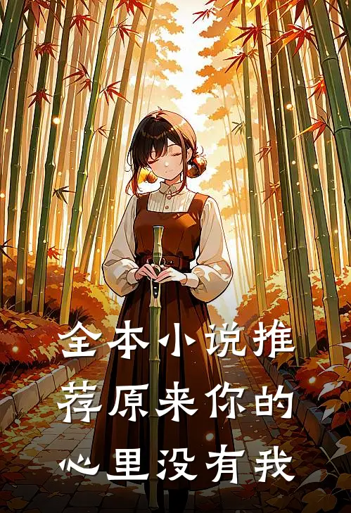 全本小说推荐原来你的心里没有我