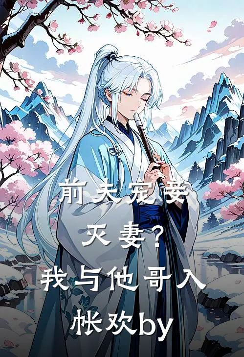 前夫宠妾灭妻？我与他哥入帐欢by