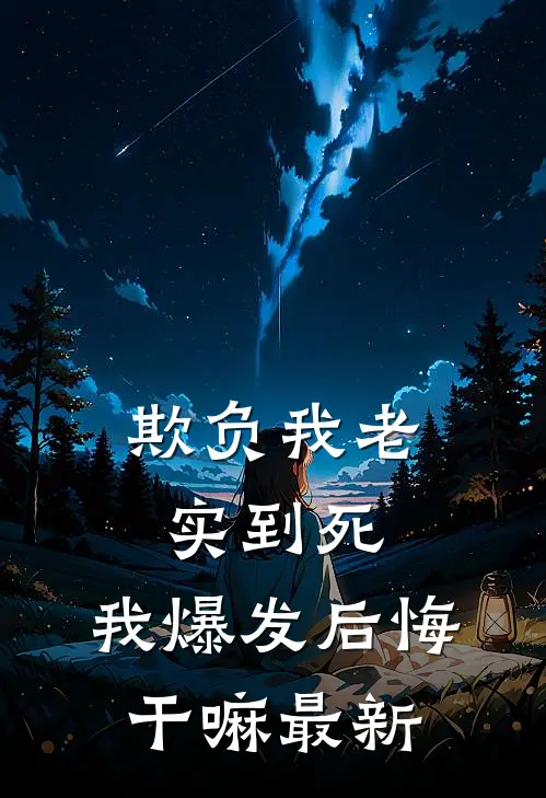 欺负我老实到死，我爆发后悔干嘛最新