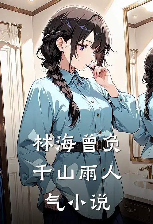 林海曾负千山雨人气小说