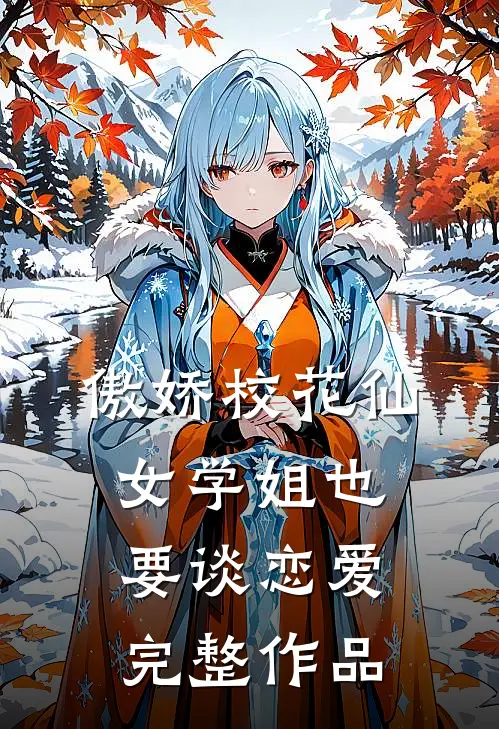傲娇校花仙女学姐也要谈恋爱完整作品