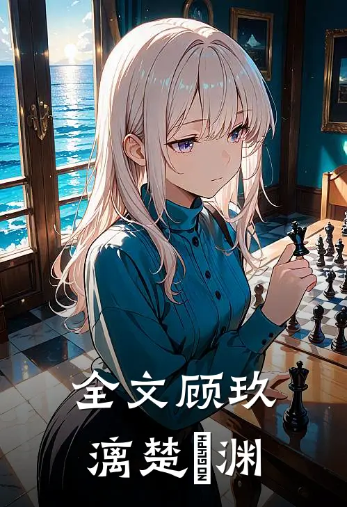全文顾玖漓楚玹渊