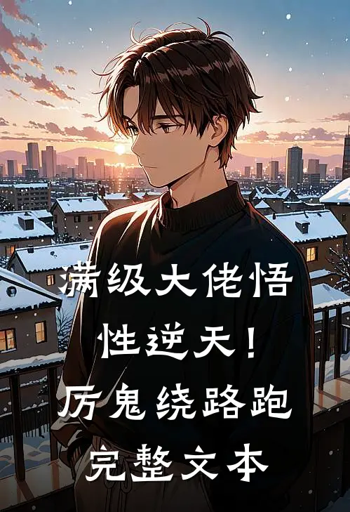 满级大佬悟性逆天！厉鬼绕路跑完整文本