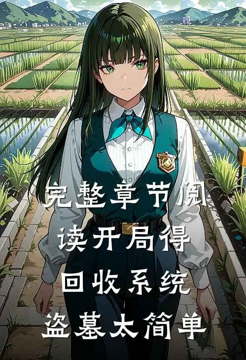 完整章节阅读开局得回收系统，盗墓太简单