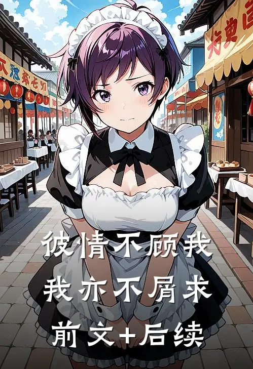 彼情不顾我，我亦不屑求前文+后续