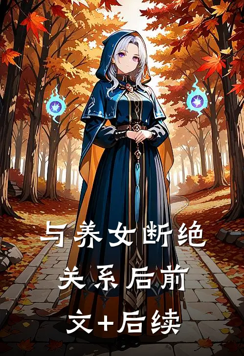 与养女断绝关系后前文+后续