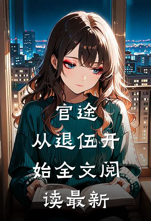 官途：从退伍开始全文阅读最新