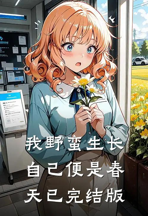 我野蛮生长，自己便是春天已完结版