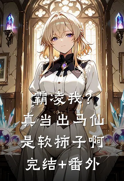 霸凌我？真当出马仙是软柿子啊完结+番外
