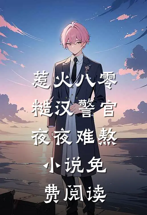 惹火八零：糙汉警官夜夜难熬小说免费阅读