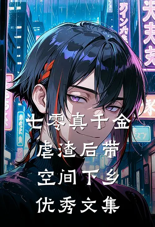 七零真千金，虐渣后带空间下乡优秀文集