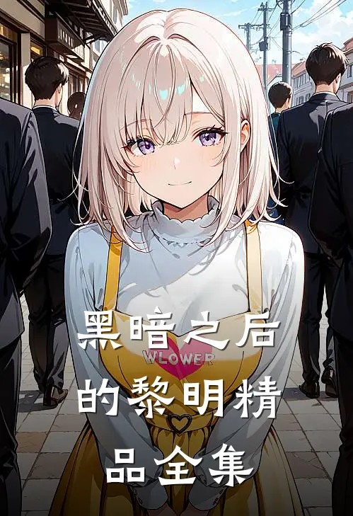 黑暗之后的黎明精品全集