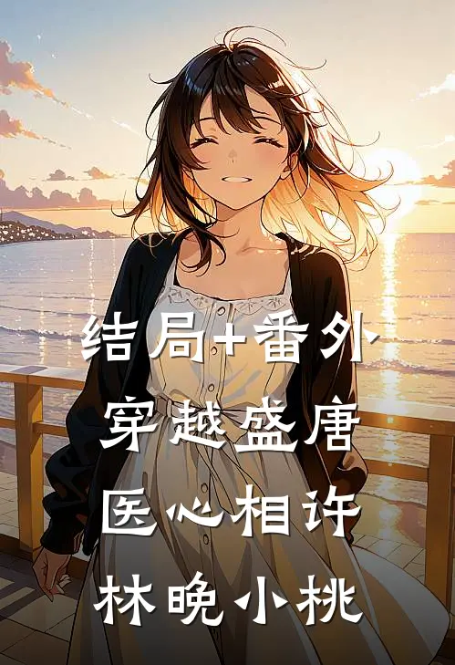 结局+番外穿越盛唐:医心相许林晚小桃