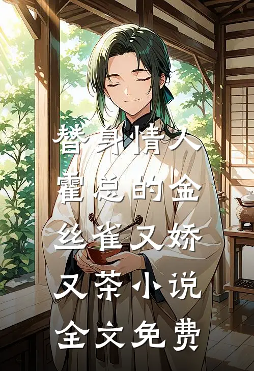 替身情人，霍总的金丝雀又娇又茶小说全文免费