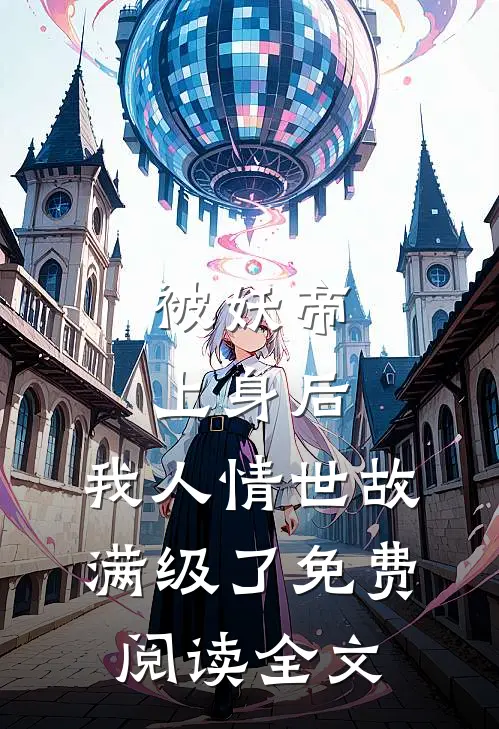 被妖帝上身后，我人情世故满级了免费阅读全文