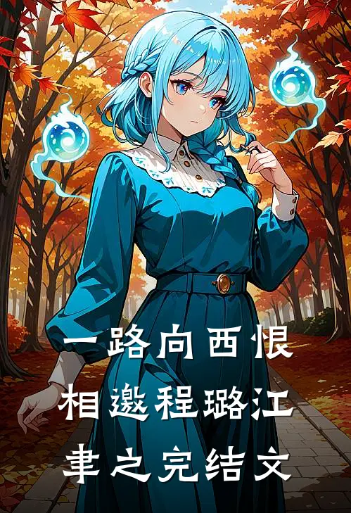 一路向西恨相邀程璐江聿之完结文