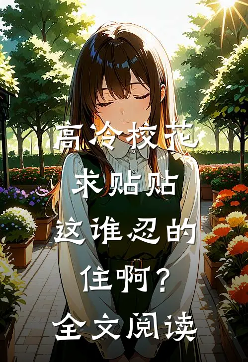 高冷校花求贴贴，这谁忍的住啊？全文阅读