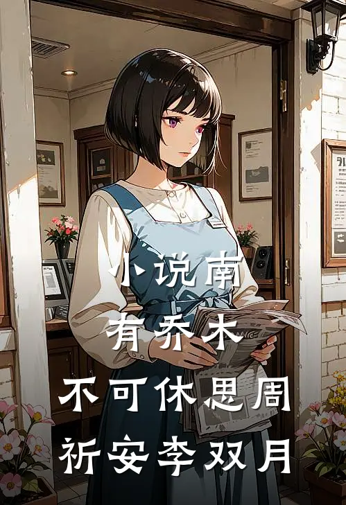 小说南有乔木，不可休思(周祈安李双月)