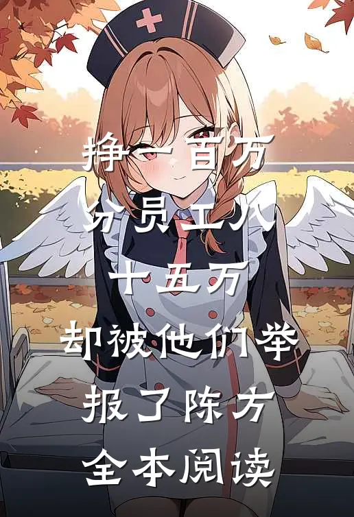 挣一百万分员工八十五万，却被他们举报了陈方全本阅读