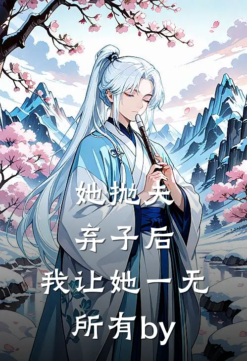 她抛夫弃子后，我让她一无所有by