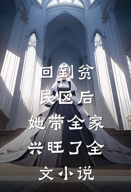 回到贫民区后，她带全家兴旺了全文小说