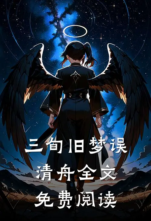 三旬旧梦误清舟全文免费阅读