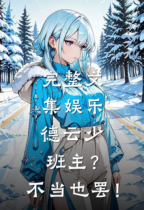 完整文集娱乐：德云少班主？不当也罢！