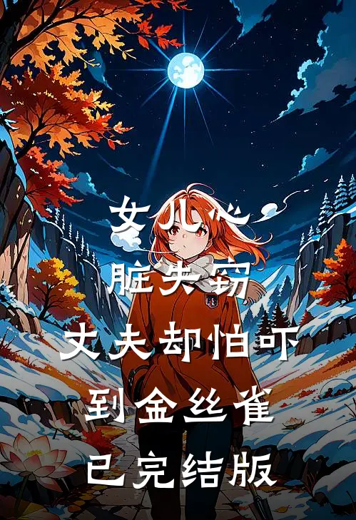 女儿心脏失窃，丈夫却怕吓到金丝雀已完结版
