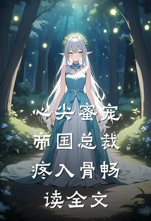 心尖蜜宠：帝国总裁疼入骨畅读全文