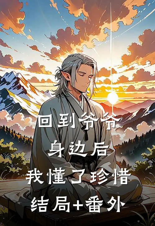 《回到爷爷身边后，我懂了珍惜》结局+番外