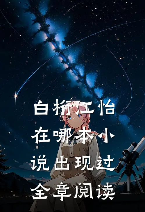 白桁江怡在哪本小说出现过全章阅读