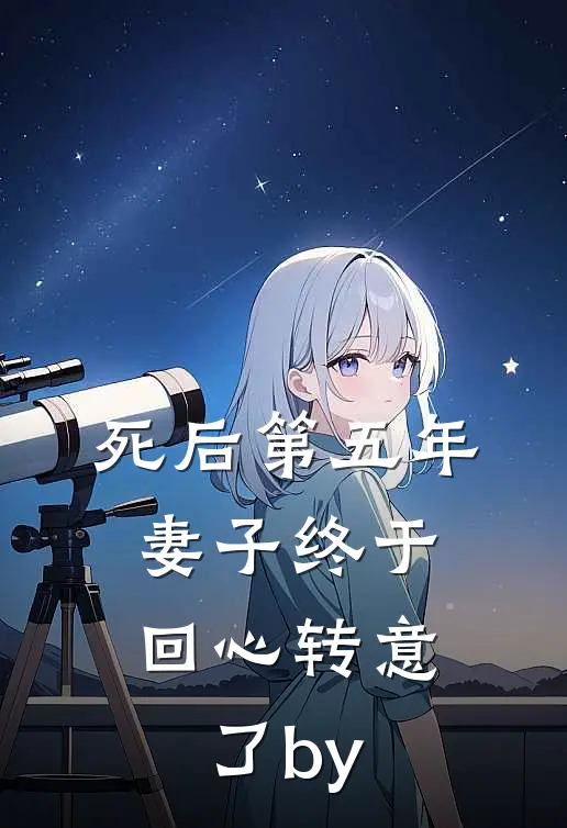 死后第五年，妻子终于回心转意了by