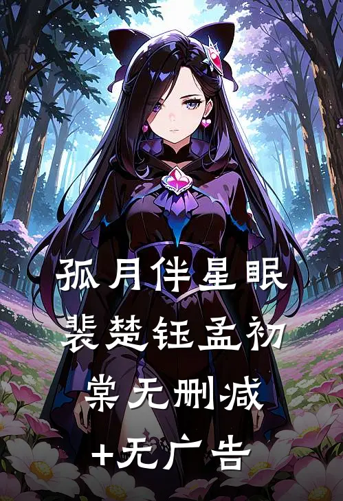 孤月伴星眠裴楚钰孟初棠无删减+无广告