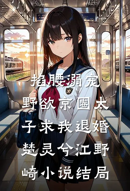 掐腰溺宠，野欲京圈太子求我退婚楚灵兮江野崎小说结局