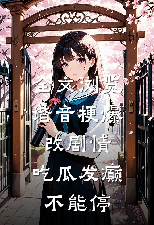 全文浏览谐音梗爆改剧情，吃瓜发癫不能停