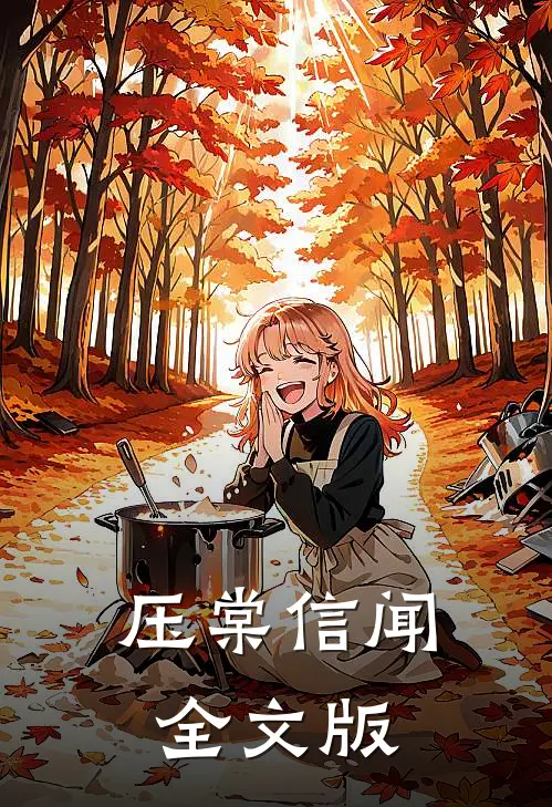 压棠信闻全文版