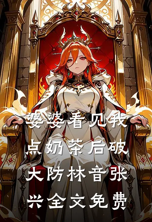 婆婆看见我点奶茶后破大防林音张兴全文免费